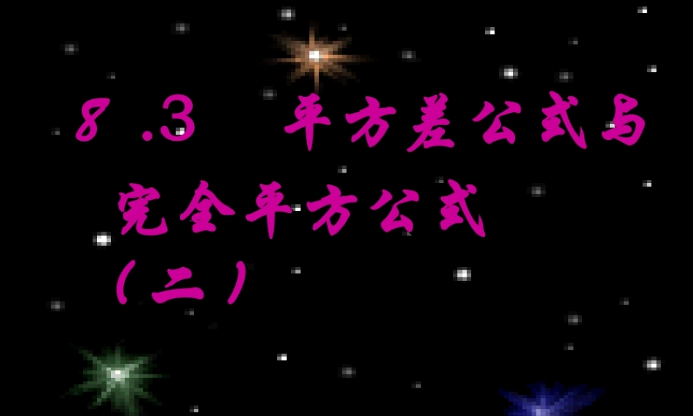 七年级数学下册 8.3平方差公式与完全平方公式(第2课时)课件 沪科版 课件