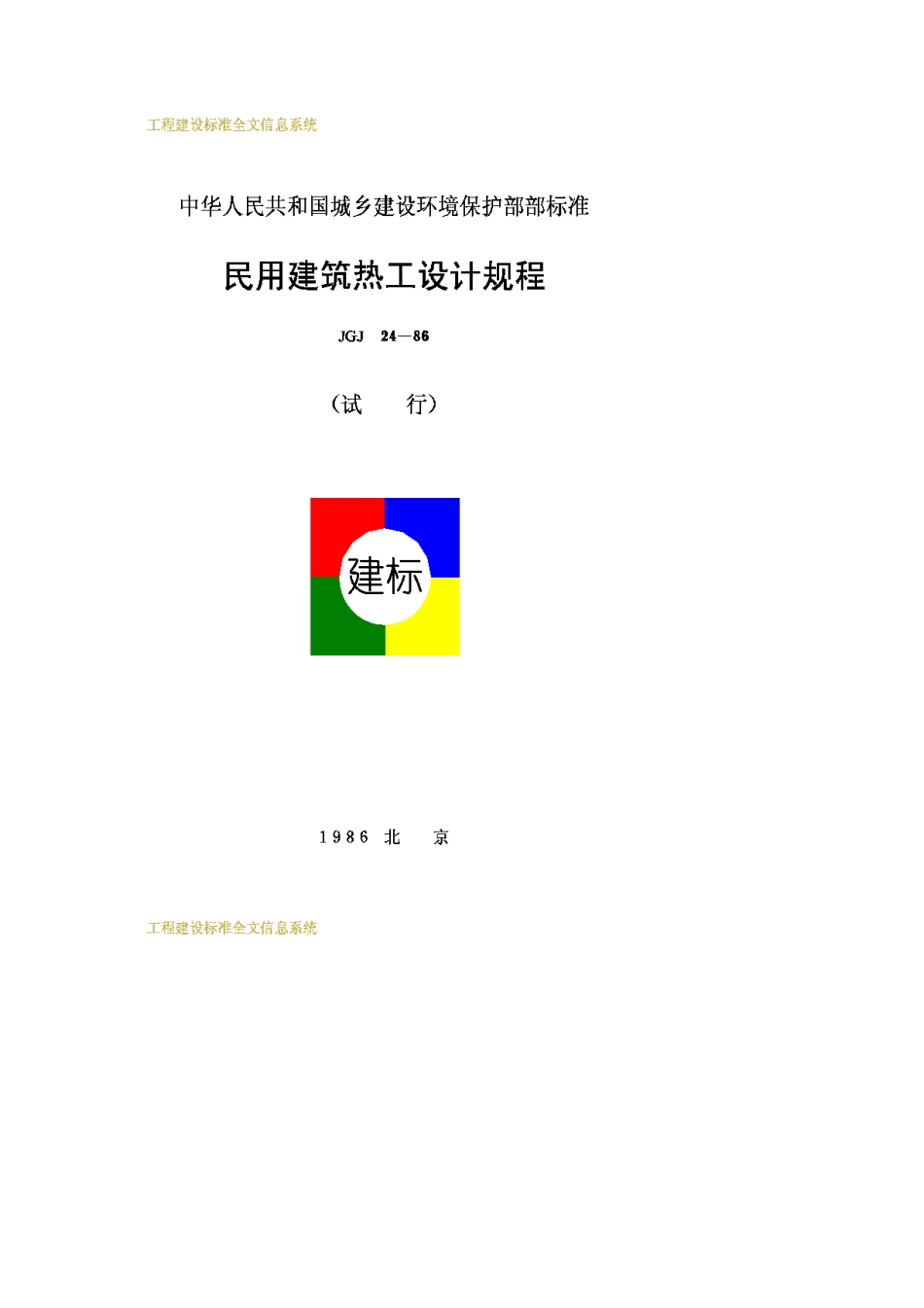 JGJ24-86民用建筑热工设计规程_第1页