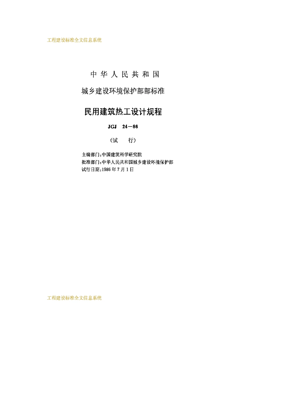 JGJ24-86民用建筑热工设计规程_第2页