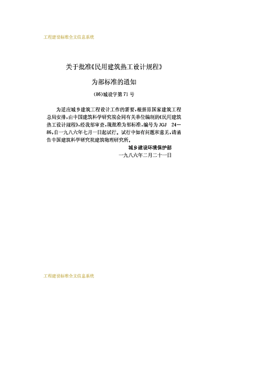 JGJ24-86民用建筑热工设计规程_第3页