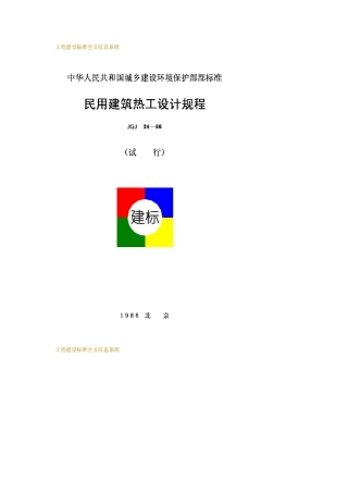 JGJ24-86民用建筑热工设计规程
