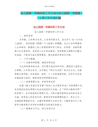 幼儿园第一学期科研工作计划与幼儿园第一学期第1～2周工作计划汇编