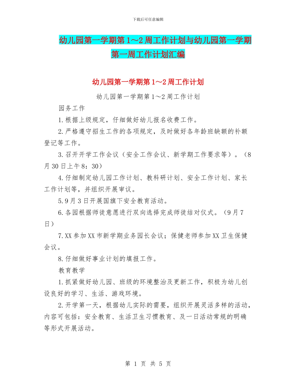 幼儿园第一学期第1～2周工作计划与幼儿园第一学期第一周工作计划汇编_第1页