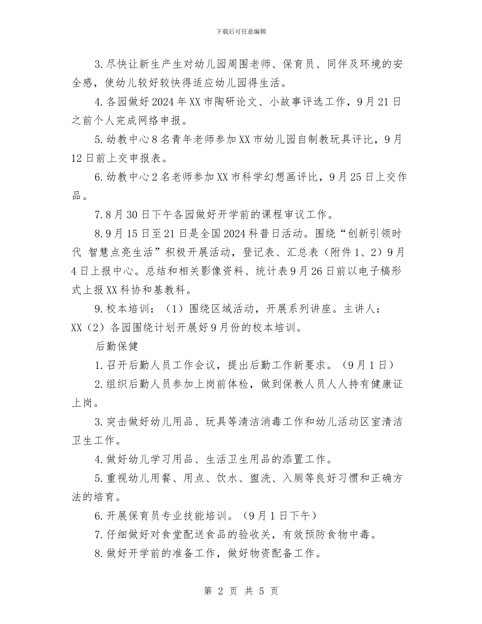 幼儿园第一学期第1～2周工作计划与幼儿园第一学期第一周工作计划汇编_第2页