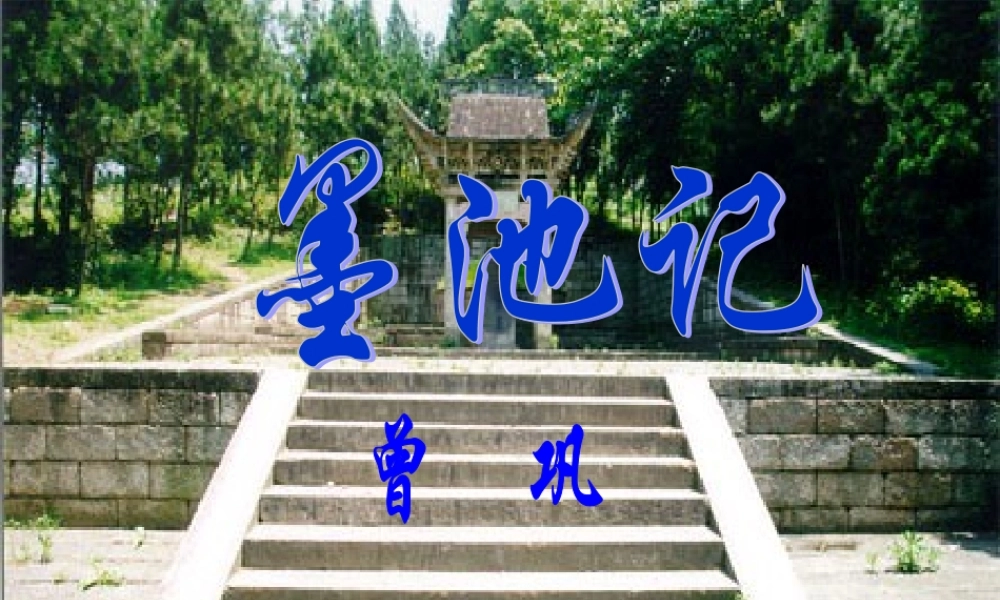 九年级语文上册 523(墨池记)课件 鲁教版 课件