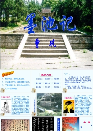 九年级语文上册 523(墨池记)课件 鲁教版 课件