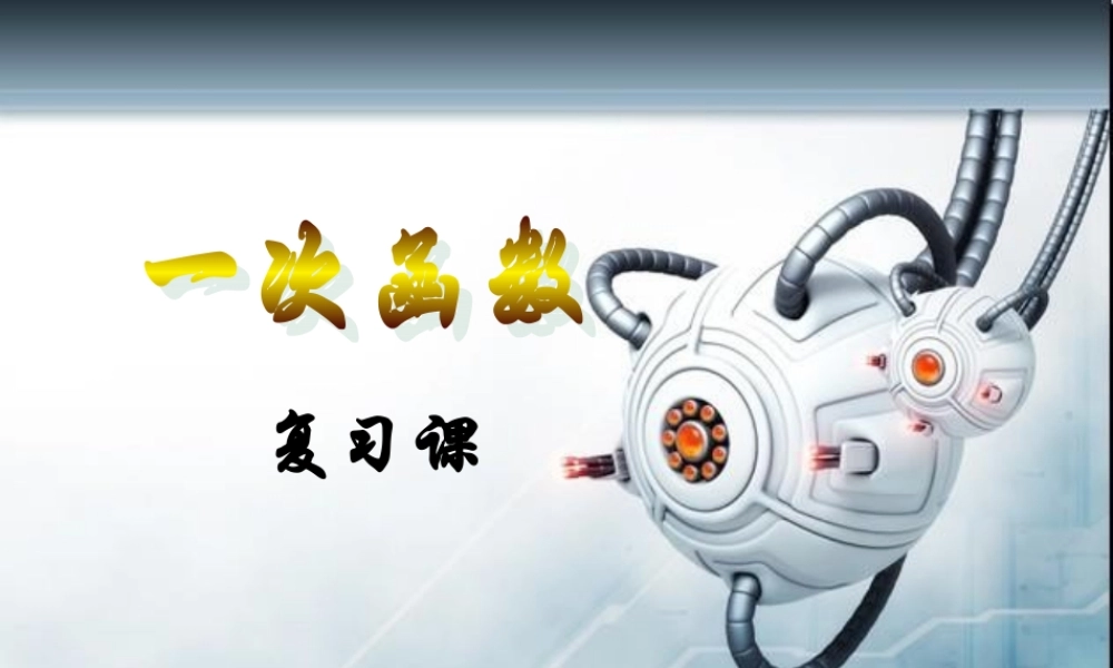 八年级数学上册 第二章一次函数复习 课件 湘教版 课件