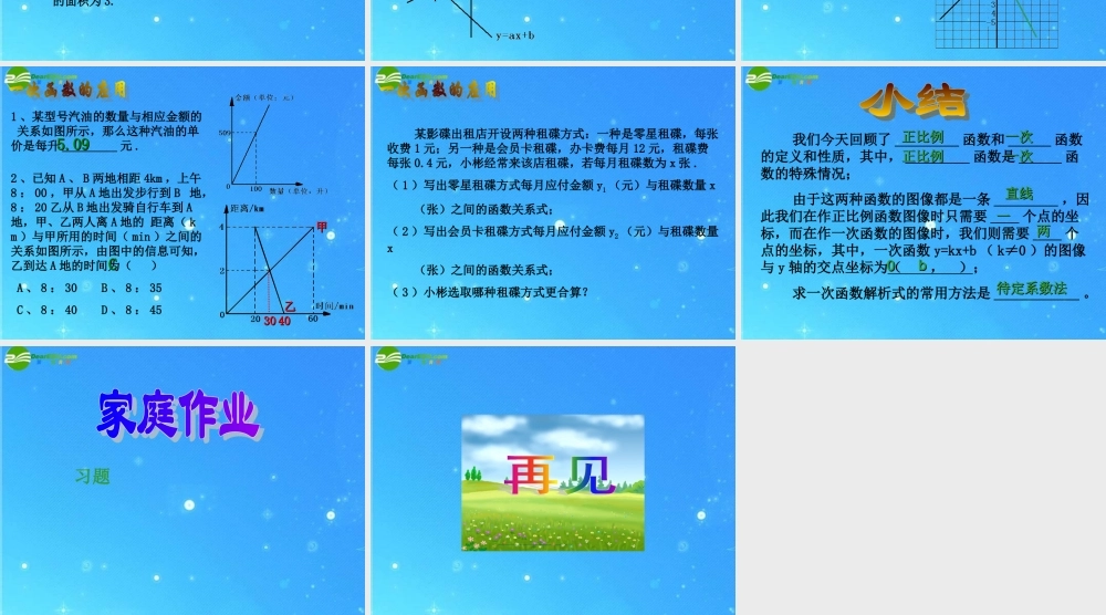 八年级数学上册 第二章一次函数复习 课件 湘教版 课件