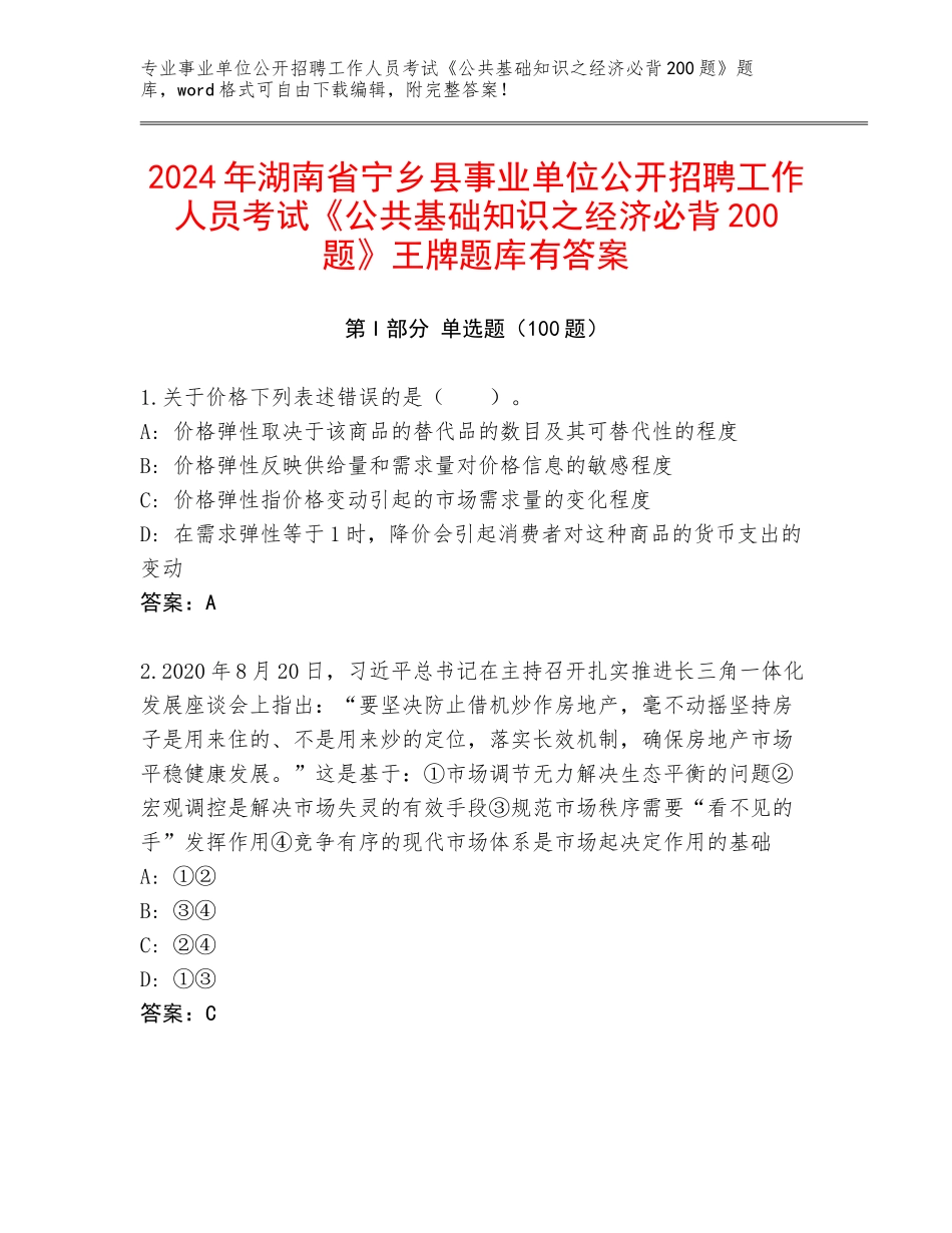 2024年湖南省宁乡县事业单位公开招聘工作人员考试《公共基础知识之经济必背200题》王牌题库有答案_第1页