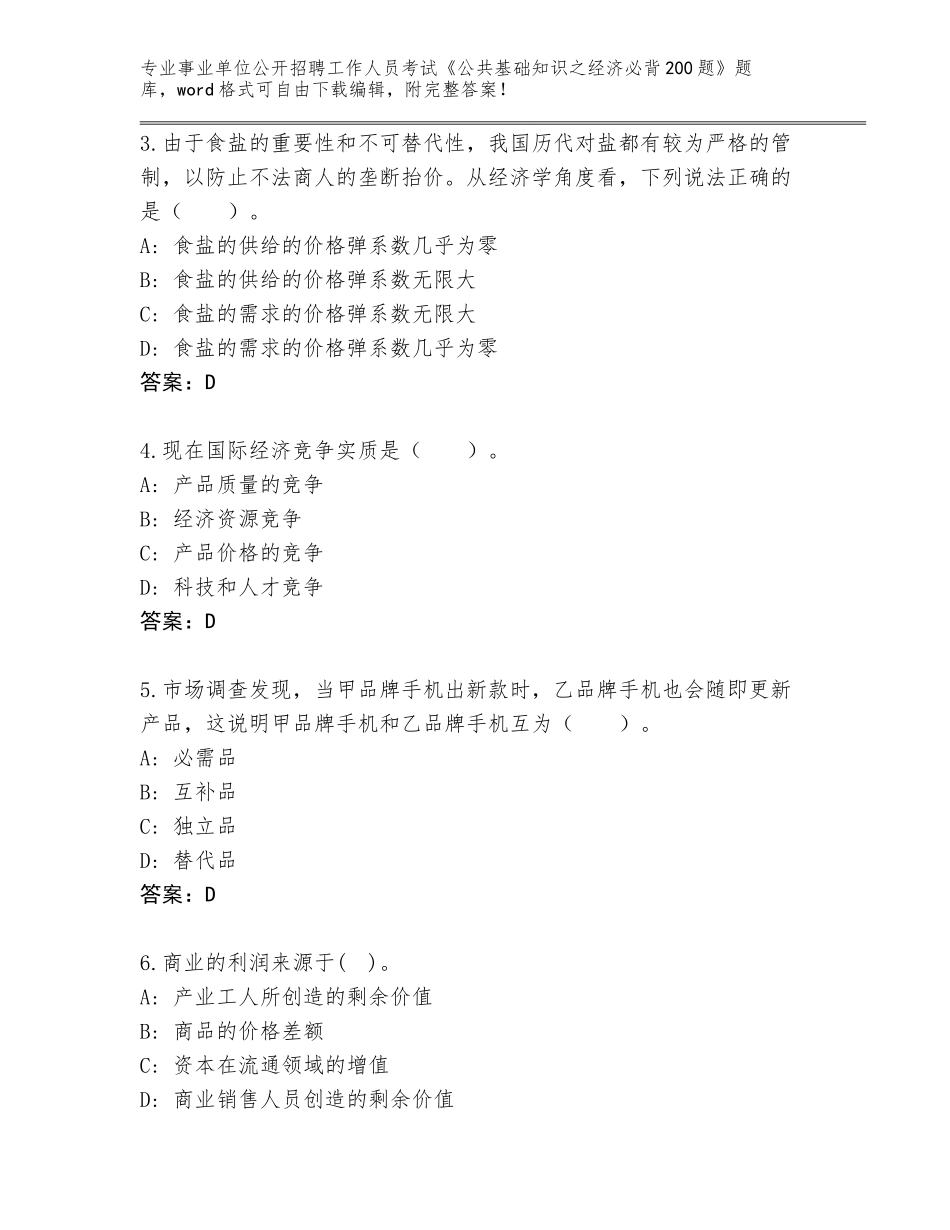 2024年湖南省宁乡县事业单位公开招聘工作人员考试《公共基础知识之经济必背200题》王牌题库有答案_第2页