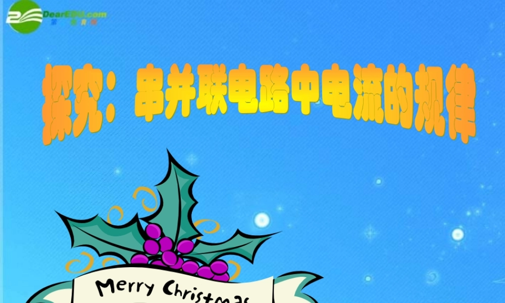 九年级物理上册 探究串并联电路中电流的规律课件 教科版 课件