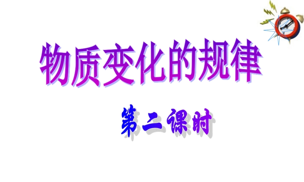 九年级科学上册 第2节 物质的转化规律课件(第二课时)浙教版 课件