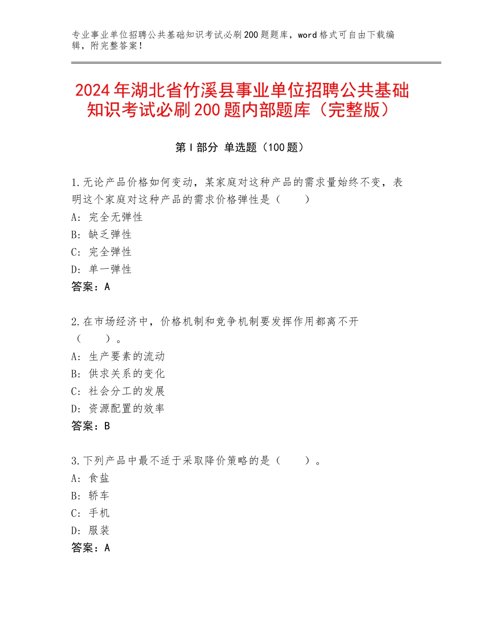 2024年湖北省竹溪县事业单位招聘公共基础知识考试必刷200题内部题库（完整版）_第1页