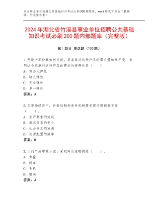 2024年湖北省竹溪县事业单位招聘公共基础知识考试必刷200题内部题库（完整版）