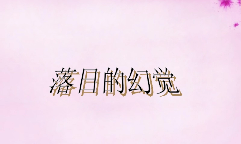 山东省莒县八年级语文上册 第四单元 日的幻觉)说课大赛课件 新人教版 课件