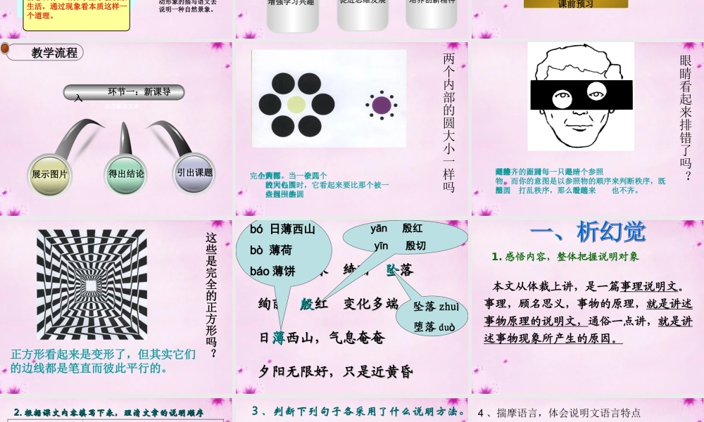 山东省莒县八年级语文上册 第四单元 日的幻觉)说课大赛课件 新人教版 课件