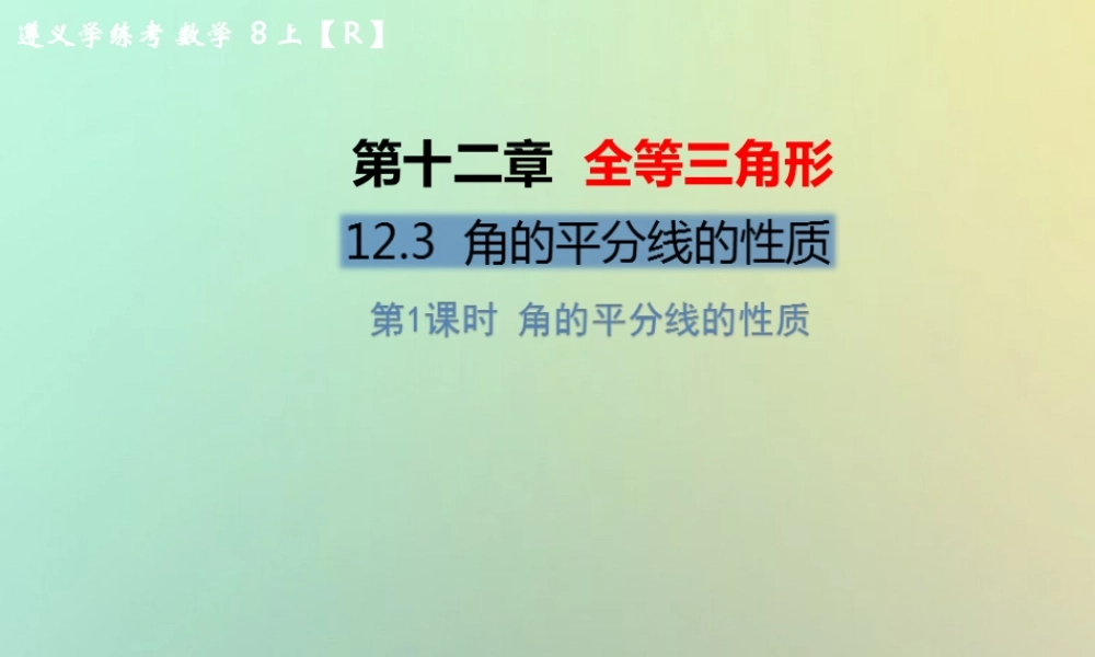 八年级数学上册 第十二章 全等三角形 12.3 角的平分线的性质 第1课时 角的平分线的性质教学课件 (新版)新人教版 课件