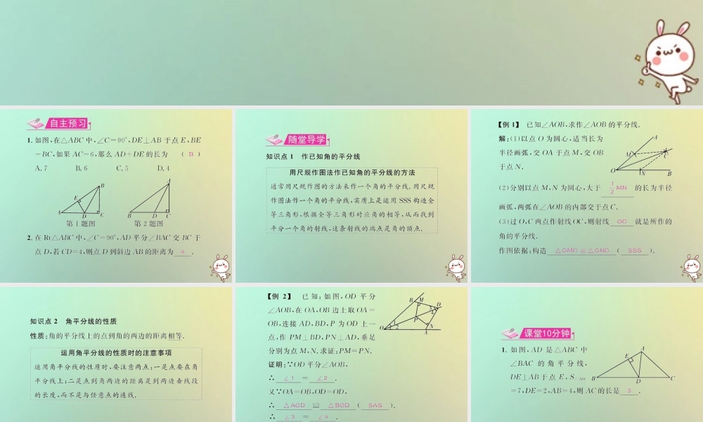八年级数学上册 第十二章 全等三角形 12.3 角的平分线的性质 第1课时 角的平分线的性质教学课件 (新版)新人教版 课件