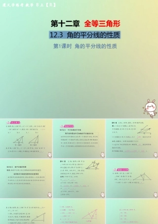 八年级数学上册 第十二章 全等三角形 12.3 角的平分线的性质 第1课时 角的平分线的性质教学课件 (新版)新人教版 课件