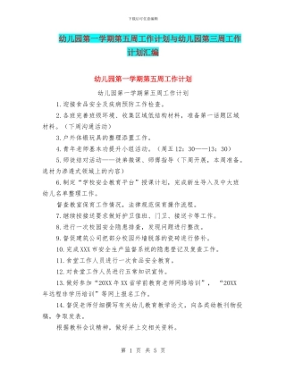 幼儿园第一学期第五周工作计划与幼儿园第三周工作计划汇编