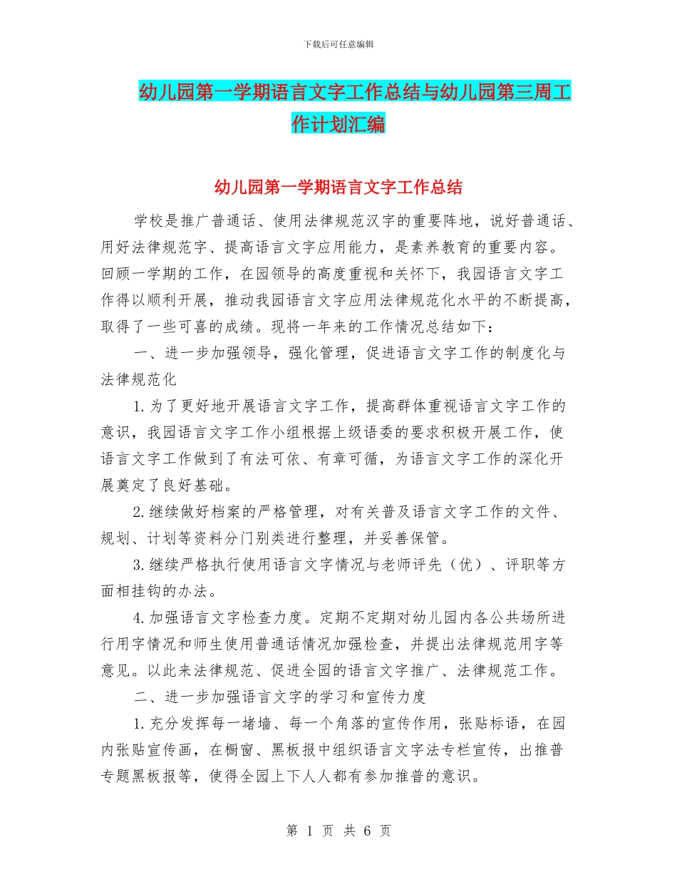 幼儿园第一学期语言文字工作总结与幼儿园第三周工作计划汇编_第1页