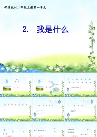 2.部编二上一单元《我是什么》