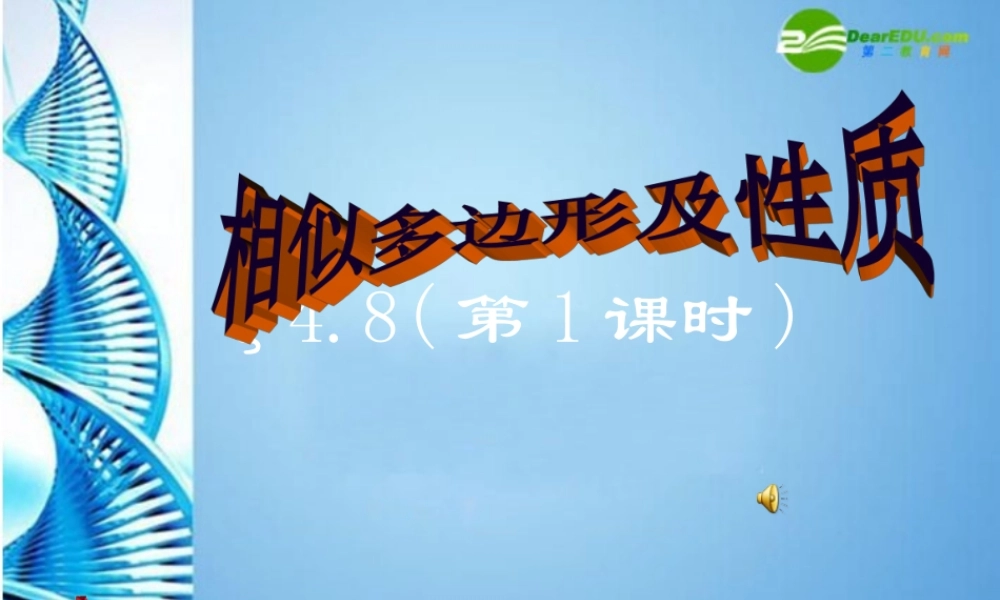 九年级数学上册 34(相似多边形及性质)课件 湘教版 课件