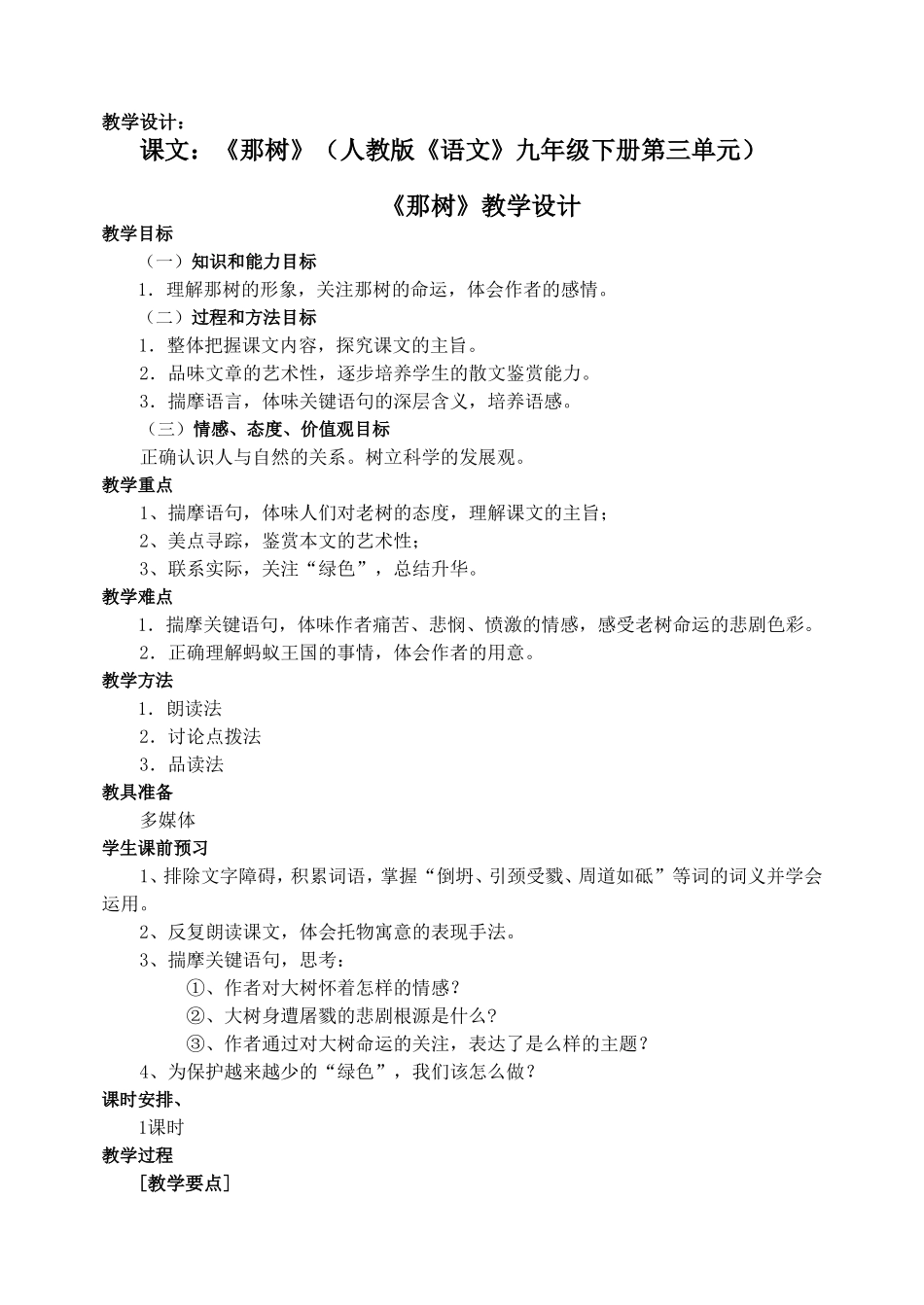 《那--树》教学设计_第1页