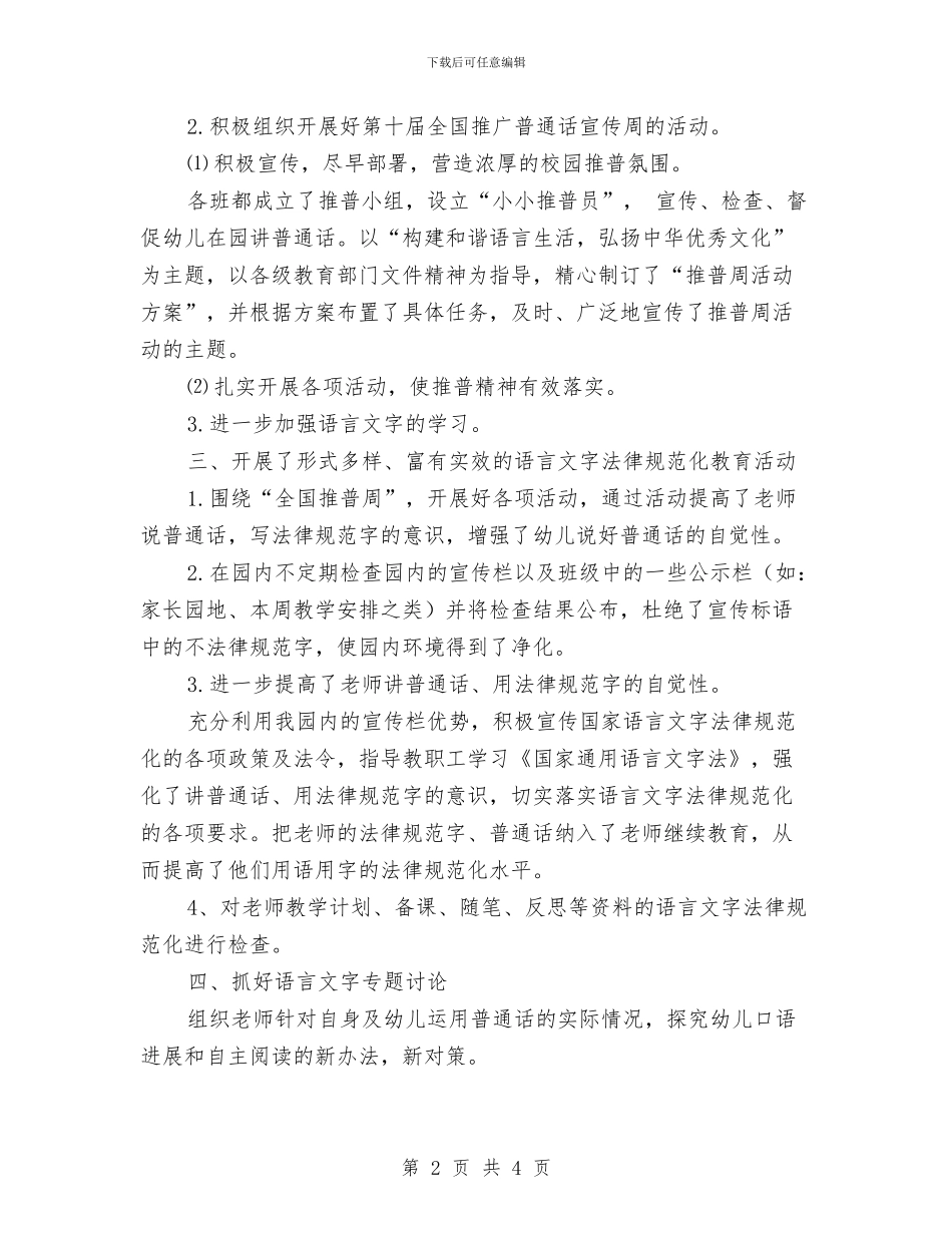 幼儿园第一学期语言文字工作总结与幼儿园第二周园务工作计划汇编_第2页