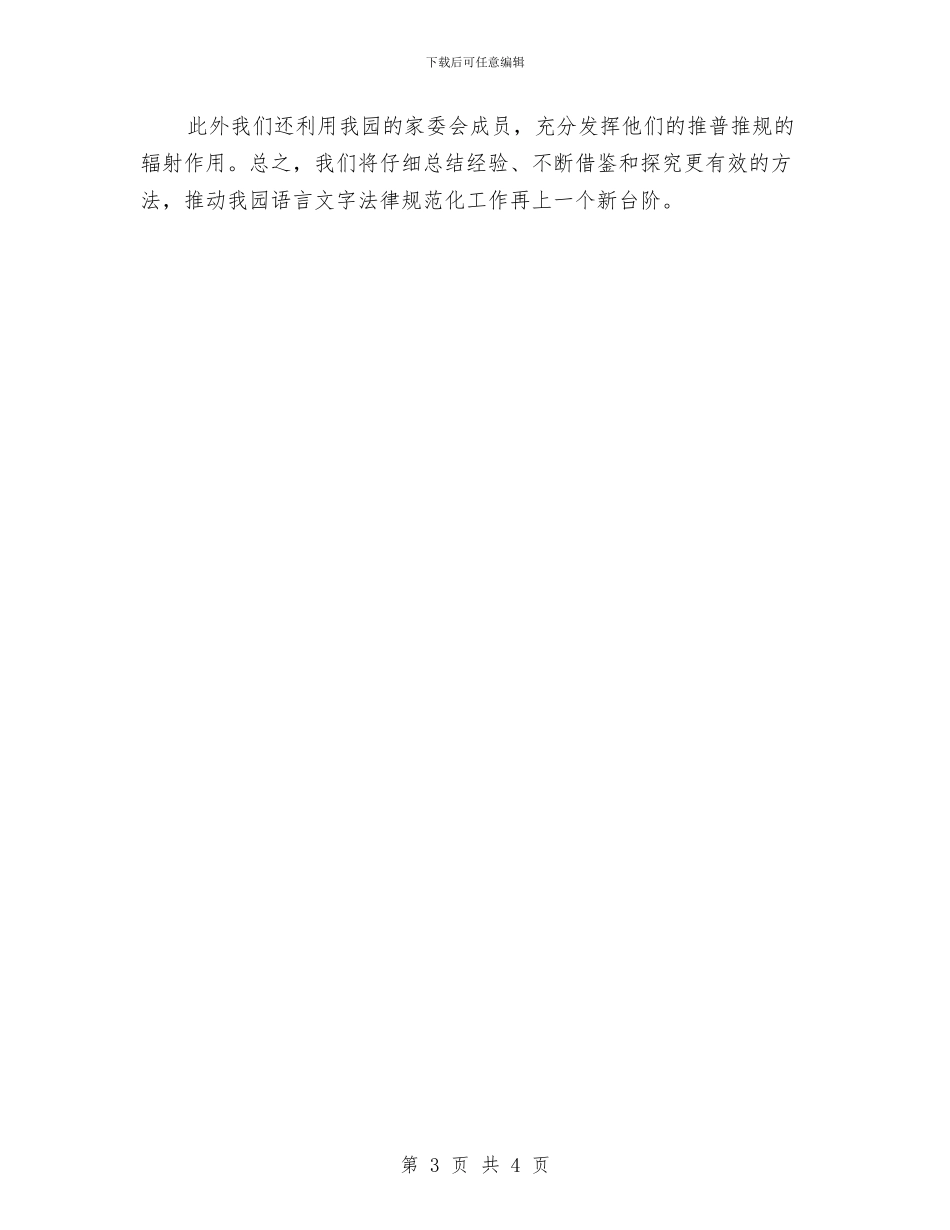 幼儿园第一学期语言文字工作总结与幼儿园第二周园务工作计划汇编_第3页