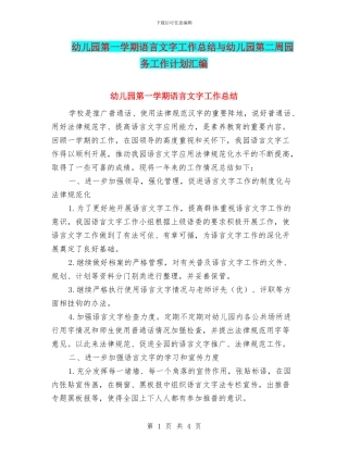 幼儿园第一学期语言文字工作总结与幼儿园第二周园务工作计划汇编