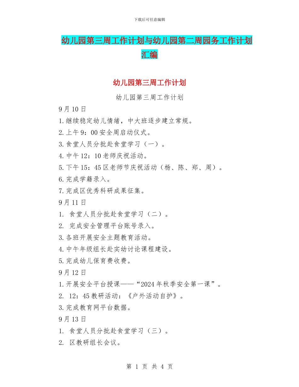 幼儿园第三周工作计划与幼儿园第二周园务工作计划汇编_第1页