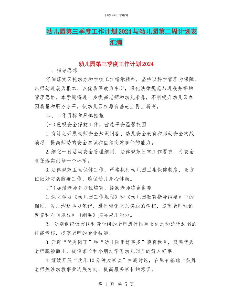 幼儿园第三季度工作计划2024与幼儿园第二周计划表汇编_第1页