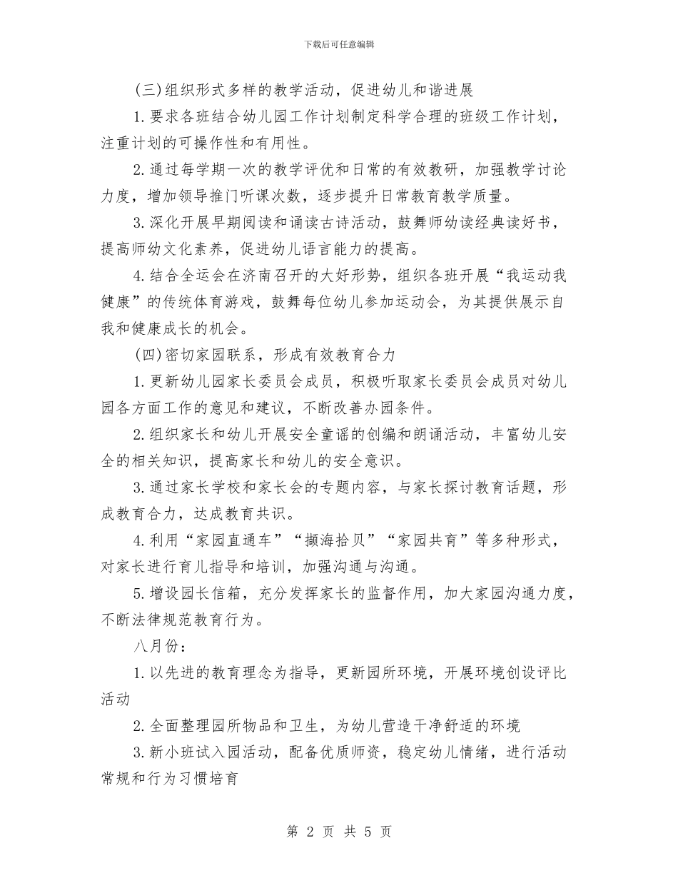 幼儿园第三季度工作计划2024与幼儿园第二周计划表汇编_第2页
