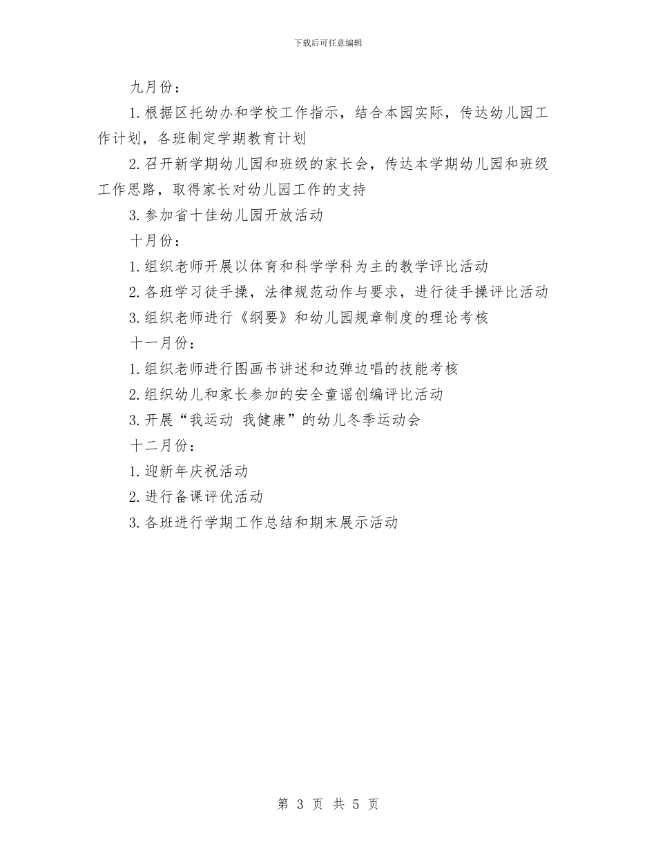 幼儿园第三季度工作计划2024与幼儿园第二周计划表汇编_第3页
