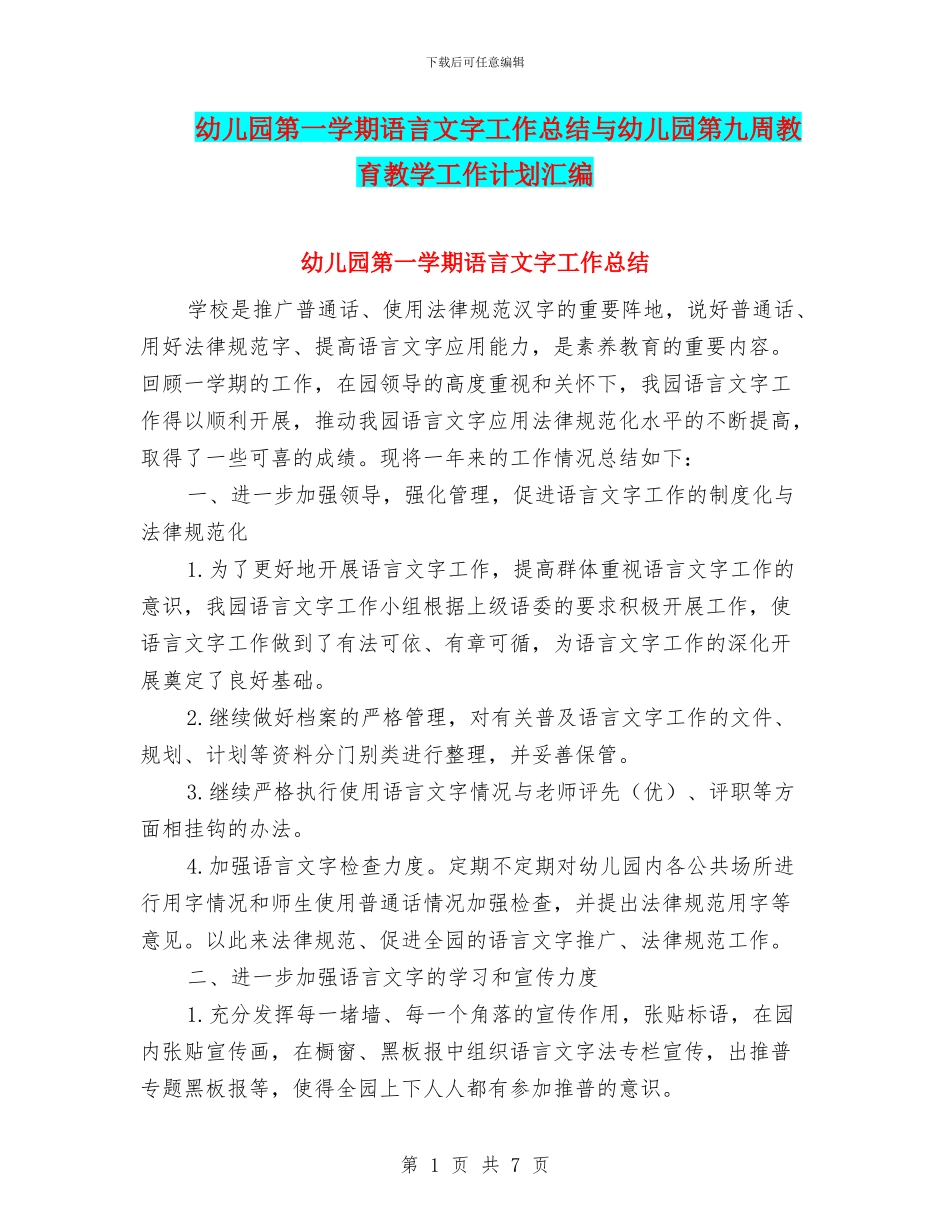 幼儿园第一学期语言文字工作总结与幼儿园第九周教育教学工作计划汇编_第1页