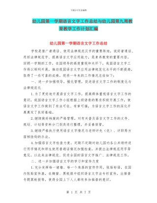 幼儿园第一学期语言文字工作总结与幼儿园第九周教育教学工作计划汇编