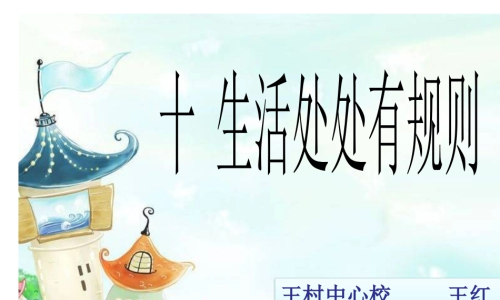 十生活处处有规则