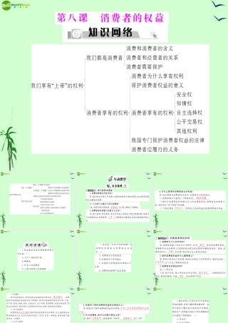 八年级政治下册 第八课消费者的权益课件 人教新课标版 课件