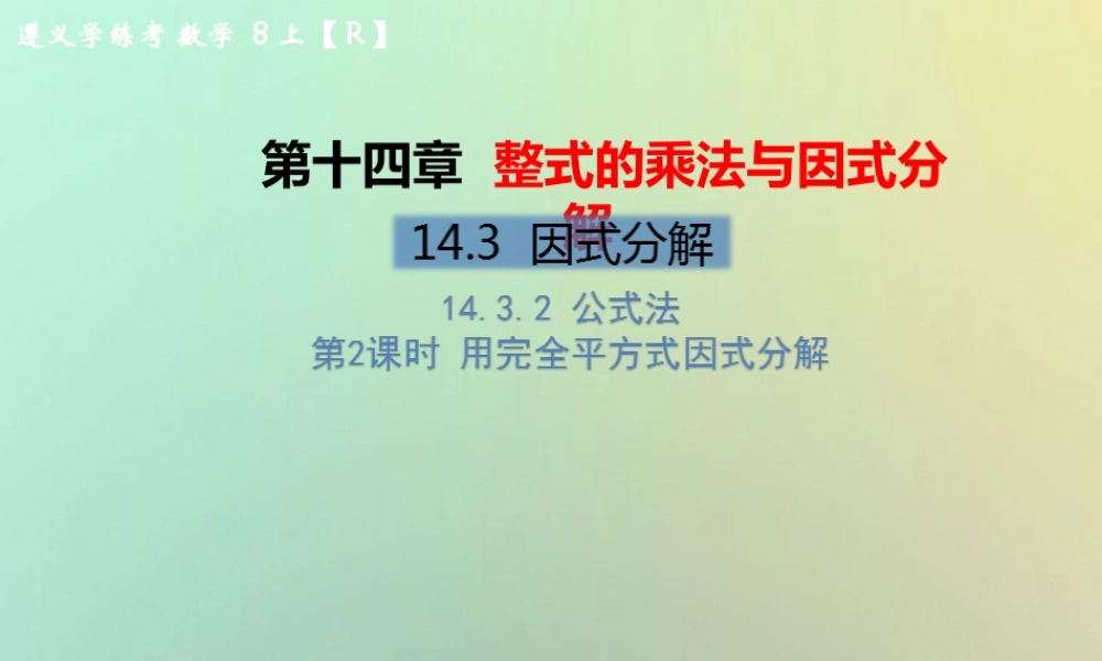 八年级数学上册 第十四章 整式的乘法与因式分解 14.3 因式分解 14.3.2 公式法 第2课时 用完全平方式因式分解教学课件 (新版)新人教版 课件