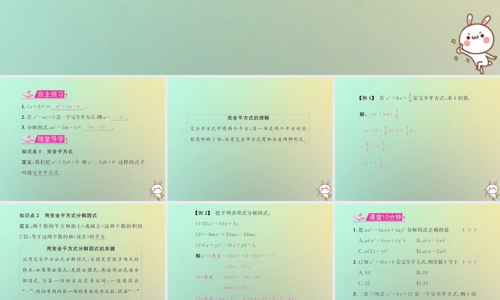 八年级数学上册 第十四章 整式的乘法与因式分解 14.3 因式分解 14.3.2 公式法 第2课时 用完全平方式因式分解教学课件 (新版)新人教版 课件