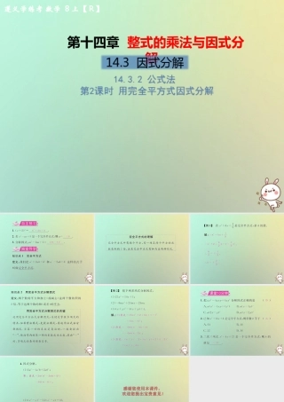 八年级数学上册 第十四章 整式的乘法与因式分解 14.3 因式分解 14.3.2 公式法 第2课时 用完全平方式因式分解教学课件 (新版)新人教版 课件