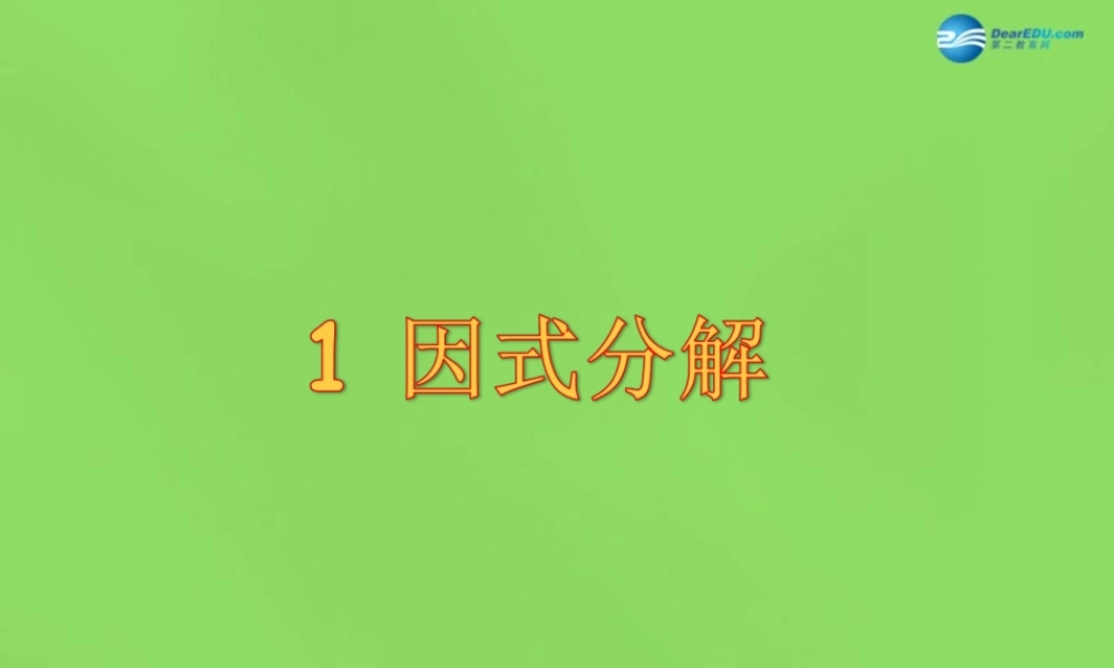 八年级数学下册(4.1 因式分解)课件1 (新版)北师大版 课件