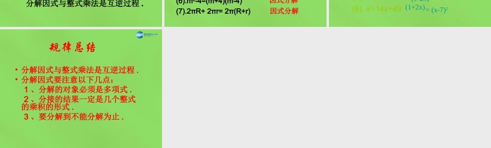 八年级数学下册(4.1 因式分解)课件1 (新版)北师大版 课件