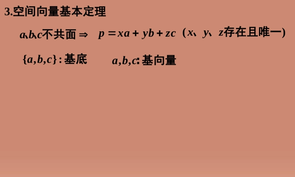 数学 空间正交 基向量课件 新人教版选修2 1 课件