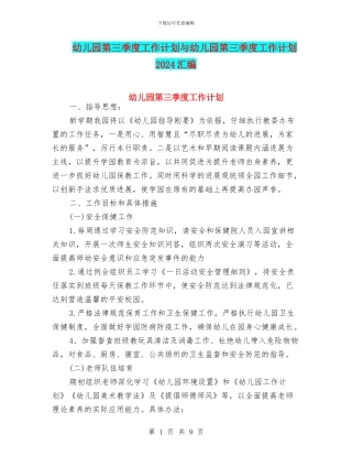 幼儿园第三季度工作计划与幼儿园第三季度工作计划2024汇编