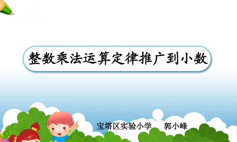 《整数乘法运算定律推广到小数》