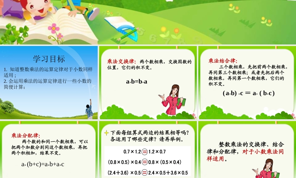 《整数乘法运算定律推广到小数》