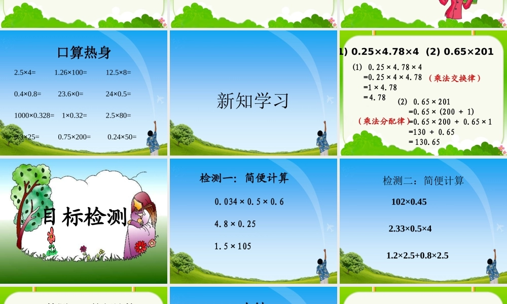 《整数乘法运算定律推广到小数》