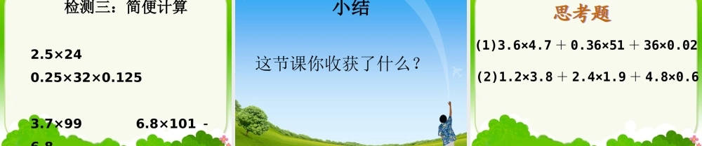 《整数乘法运算定律推广到小数》